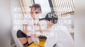 某吃瓜网流出光头和尚和穿婚纱的美女做爱❤️疑似最近很火的四川佛教协会长与红木家具女主播上床被敲诈320W视频（真假自辫）