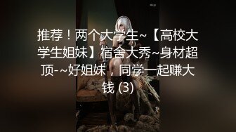 推荐！两个大学生~【高校大学生姐妹】宿舍大秀~身材超顶-~好姐妹，同学一起赚大钱 (3)