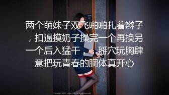 两个萌妹子双飞啪啪扎着辫子，扣逼摸奶子操完一个再换另一个后入猛干，，掰穴玩胸肆意把玩青春的胴体真开心