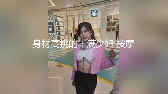 身材高挑的丰满少妇 按摩