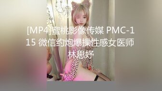 [MP4]蜜桃影像传媒 PMC-115 微信约炮爆操性感女医师 林思妤