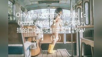 OnlyFans大奶甜心小可爱【cherrycute666】清纯大奶~插的口吐舌头翻白眼【196V】   (14)