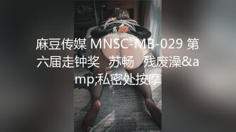 麻豆传媒 MNSC-MB-029 第六届走钟奖⭐苏畅⭐残废澡&amp;私密处按摩