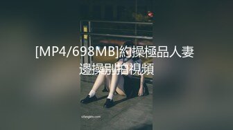 [MP4/698MB]約操極品人妻 邊操別拍視頻