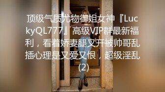 顶级气质尤物御姐女神『LuckyQL777』高级VIP群最新福利，看着娇妻腿叉开被帅哥乱插心理是又爱又恨，超级淫乱 (2)