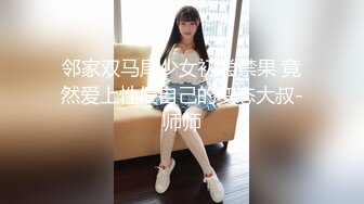 邻家双马尾少女初尝禁果 竟然爱上性侵自己的变态大叔-师师