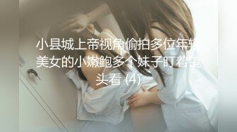 小县城上帝视角偷拍多位年轻美女的小嫩鲍多个妹子盯着镜头看 (4)