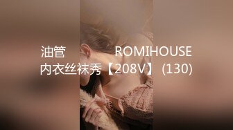 油管로미하우스 ROMIHOUSE内衣丝袜秀【208V】 (130)