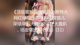 《顶级震撼超淫现场》推特大网红绿帽淫妻母狗【腐猫儿 深绿岸】大咖线下群P大轰趴，场面堪比A片现场  (11)