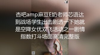 杏吧amp麻豆E奶老师芯语达到战场学生出击剧透一下她就是空降女优双飞活动之一剧情指数打斗场面高清完整版