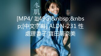 [MP4/ 1.49G]&nbsp;&nbsp;[中文字幕] ALDN-231 性處理妻子 寶田萌奈美