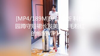 [MP4/189M]9/27最新 科技园蹲守短裙长发美女微毛粉红的鲍鱼VIP1196