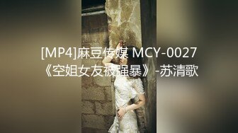 [MP4]麻豆传媒 MCY-0027《空姐女友被强暴》-苏清歌