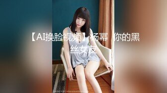 【AI换脸视频】杨幂  你的黑丝女友