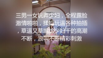 三男一女玩弄少妇，全程露脸激情啪啪，揉奶玩逼各种抽插，草逼又草嘴给少妇干的高潮不断，浪叫不断精彩刺激