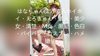 はなちゃん(25) 素人ホイホイ・えろきゅん・素人・美少女・清楚・M女・黒髪・色白・パイパン・コスプレ・ハメ撮り