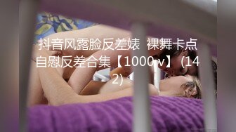 抖音风露脸反差婊  裸舞卡点自慰反差合集【1000 v】 (142)