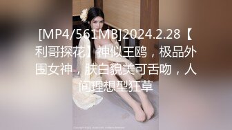 [MP4/561MB]2024.2.28【利哥探花】神似王鸥，极品外围女神，肤白貌美可舌吻，人间理想型狂草