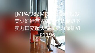 [MP4/982M]6/28最新 短发美少妇搔首弄姿黑丝长腿趴下卖力口交超大道具卖力深插VIP1196