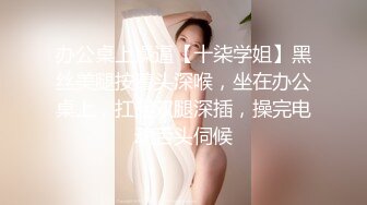 办公桌上操逼【十柒学姐】黑丝美腿按着头深喉，坐在办公桌上，扛起双腿深插，操完电动舌头伺候