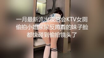 一月最新流出夜总会KTV女厕偷拍小姐尿尿反蹲着的妹子脸都快碰到偷拍镜头了