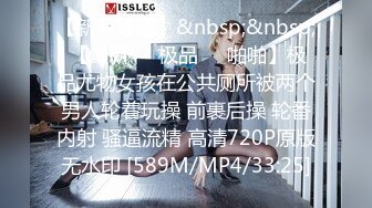 【新片速遞】&nbsp;&nbsp; 【最新❤️极品❤️啪啪】极品尤物女孩在公共厕所被两个男人轮着玩操 前裹后操 轮番内射 骚逼流精 高清720P原版无水印 [589M/MP4/33:25]