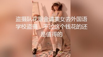 盗摄队花重金请美女去外国语学校盗摄，不过这个钱花的还是值得的