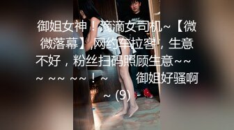 御姐女神！滴滴女司机~【微微落幕】,网约车拉客，生意不好，粉丝扫码照顾生意~~  ~ ~~ ~~！~✨✨✨御姐好骚啊~ (9)