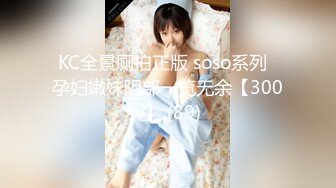 KC全景厕拍正版 soso系列  孕妇嫩妹阴部一览无余【300v】 (89)