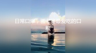 日常口爆，骚老婆最爱吃的口粮