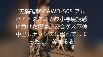 [无码破解]CAWD-505 アルバイトのズルカワ小悪魔誘惑に負けた僕は、密会ゲス不倫中出しセックスに溺れてしまった…。 美城るる