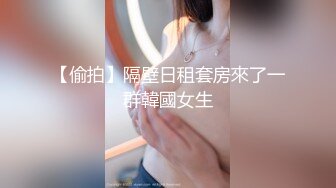 【偷拍】隔壁日租套房來了一群韓國女生