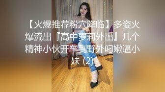 【火爆推荐粉穴降临】多姿火爆流出『高中萝莉外出』几个精神小伙开车到野外叼嫩逼小妹 (2)