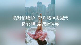 绝对领域 LY-030 赌神思赐天降女神-虔诚祈祷寻