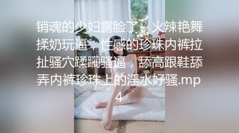 销魂的少妇露脸了，火辣艳舞揉奶玩逼，性感的珍珠内裤拉扯骚穴蹂躏骚逼，舔高跟鞋舔弄内裤珍珠上的淫水好骚.mp4