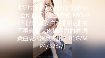 【新片速遞】&nbsp;&nbsp;✿会所首发✿ 星空传媒 XKG-017 淫荡OL女白领 ▌琳达▌被同事肏哭 大肉棒用力抽射 湿嫩白虎穴滑腻无比[1.01G/MP4/37:57]