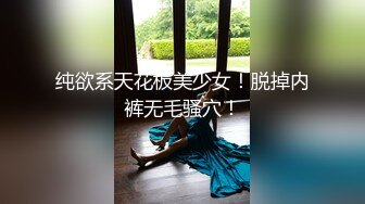 纯欲系天花板美少女！脱掉内裤无毛骚穴！