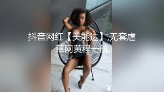 抖音网红【美能达】,无套虐草网黄程一航