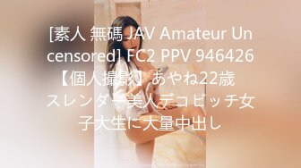 [素人 無碼 JAV Amateur Uncensored] FC2 PPV 946426 【個人撮影】あやね22歳　スレンダー美人デコビッチ女子大生に大量中出し