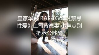 皇家华人 RAS-0369《禁忌性爱》上司背德妻 小声点别把老公吵醒