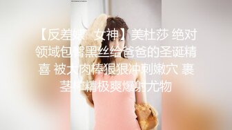 【反差婊✿女神】美杜莎 绝对领域包臀黑丝给爸爸的圣诞精喜 被大肉棒狠狠冲刺嫩穴 裹茎榨精极爽爆射尤物