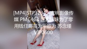 [MP4]STP32349 蜜桃影像传媒 PMC463 巨乳妹妹为了零用钱任哥哥为所欲为 苏念瑾 VIP0600