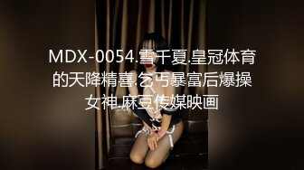 MDX-0054.雪千夏.皇冠体育的天降精喜.乞丐暴富后爆操女神.麻豆传媒映画