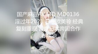 国产麻豆AV MD MD0136 淫过年2021 日版欧美玲 经典复刻重现 首度日本跨国合作 春咲凉