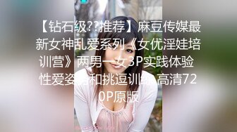 【钻石级??推荐】麻豆传媒最新女神乱爱系列《女优淫娃培训营》两男一女3P实践体验 性爱姿势和挑逗训练 高清720P原版