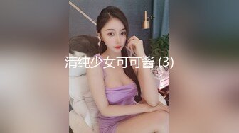 清纯少女可可酱 (3)