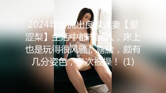 2024年新流出良家人妻【爱涩梨】生活中都市丽人，床上也是玩得很风骚，露脸，颇有几分姿色，多次被操！ (1)