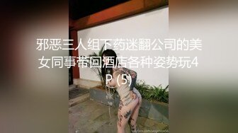 邪恶三人组下药迷翻公司的美女同事带回酒店各种姿势玩4P (5)