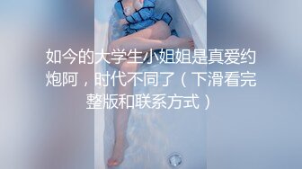 如今的大学生小姐姐是真爱约炮阿，时代不同了（下滑看完整版和联系方式）