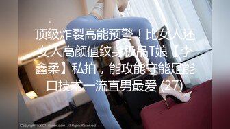 顶级炸裂高能预警！比女人还女人高颜值纹身极品T娘【李鑫柔】私拍，能攻能守能足能口技术一流直男最爱 (27)